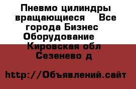 Пневмо цилиндры вращающиеся. - Все города Бизнес » Оборудование   . Кировская обл.,Сезенево д.